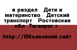  в раздел : Дети и материнство » Детский транспорт . Ростовская обл.,Таганрог г.